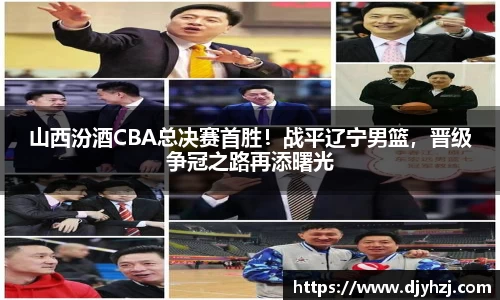 山西汾酒CBA总决赛首胜！战平辽宁男篮，晋级争冠之路再添曙光