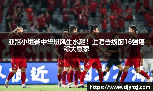 亚冠小组赛中华班风生水起！上港晋级前16强堪称大赢家