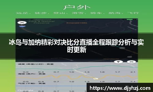 冰岛与加纳精彩对决比分直播全程跟踪分析与实时更新