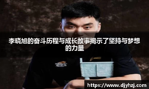 李晓旭的奋斗历程与成长故事揭示了坚持与梦想的力量