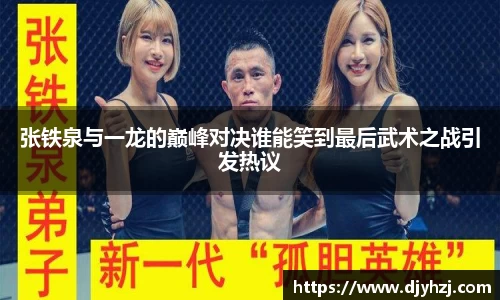 张铁泉与一龙的巅峰对决谁能笑到最后武术之战引发热议