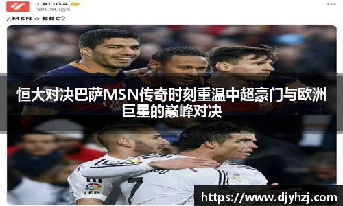 恒大对决巴萨MSN传奇时刻重温中超豪门与欧洲巨星的巅峰对决