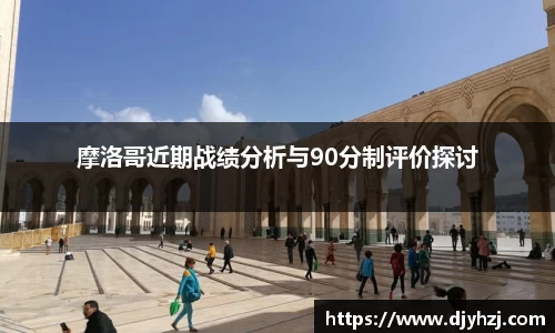 摩洛哥近期战绩分析与90分制评价探讨