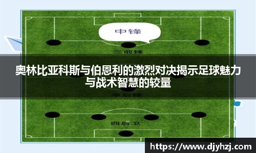 奥林比亚科斯与伯恩利的激烈对决揭示足球魅力与战术智慧的较量
