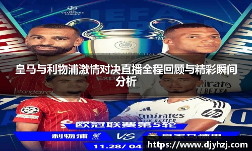 皇马与利物浦激情对决直播全程回顾与精彩瞬间分析