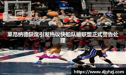 莱昂纳德缺席引发热议快船队被联盟正式警告处理