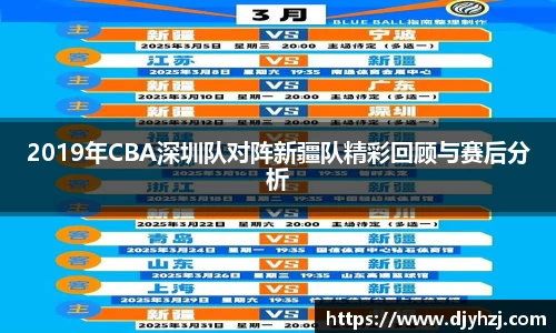 2019年CBA深圳队对阵新疆队精彩回顾与赛后分析