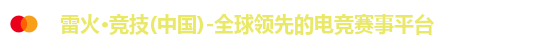 雷火电竞